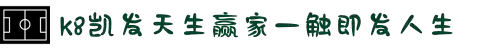 k8凯发(中国)天生赢家·一触即发